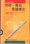 对称-整合思维模式 封面