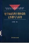 化学领域发明专利申请的文件撰写与审查 封面