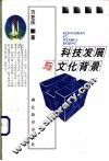 科技发展与文化背景 封面