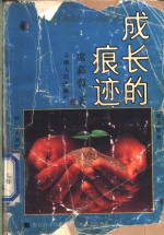 成长的痕迹 封面