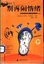 别再闹情绪  善待自己的情绪  聆听他人的心声 封面
