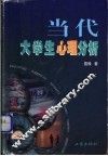 当代大学生心理分析 封面