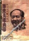 历史关键内幕  与历史关键人物的对话 封面