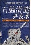 右脑潜能开发术  开发右脑潜能领先别人一步 封面