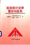 政府审计法律理论与实务 封面