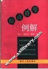 标点符号例解 封面