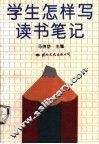学生怎样写读书笔记 封面