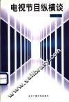 电视节目纵横谈 封面