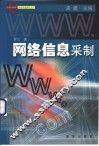 网络信息采制 封面