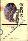 信息时代与信息科学 封面