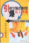 引爆员工潜能  人力资源管理技巧与案例 封面
