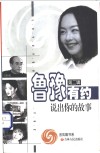 鲁豫有约  说出你的故事  2 封面