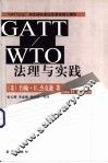 GATT/WTO法理与实践 封面