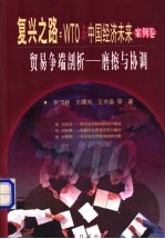 贸易争端剖析-磨擦与协调 封面