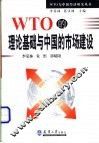 WTO的理论基础与中国的市场建设 封面