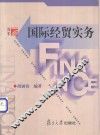 国际经贸实务 封面