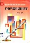 机电产品市场营销学 封面