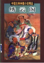 绣云阁 封面