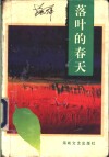落叶的春天 封面