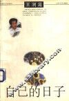 自己的日子 封面