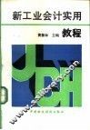 新工业会计实用教程 封面
