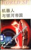 机器人与银河帝国 封面
