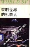 黎明世界的机器人 封面