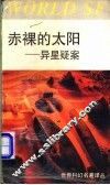 赤裸的太阳  异星疑案 封面
