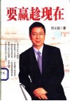 要赢趁现在 封面