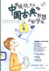 想成功，先从中国古典智慧开始学起 封面
