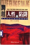 跨越人性的陷阱  走出自己心灵上的沼泽地 封面