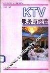 KTV服务与经营 封面