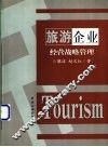 旅游企业经营战略管理 封面