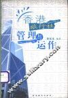 香港旅行社管理与运作 封面