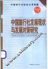 中国旅行社发展现状与发展对策研究 封面