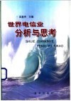 世界电信业分析与思考 封面