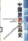 中国旅游发展史 封面