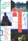 中国旅游经济地理  锦绣中华 封面