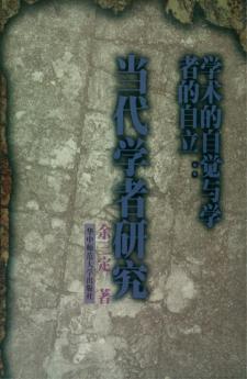 学术的自觉与学者的自立  当代学者研究 封面