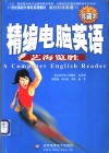 精编电脑英语  艺海览胜 封面