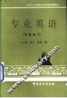 专业英语 封面