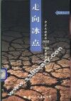 走向冰点  中苏大论战与1956-1965年的中苏关系 封面