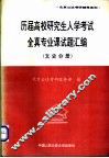历届高校研究生入学考试全真专业课试题汇编  医农分册 封面