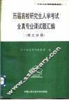 历届高校研究生入学考试全真专业课试题汇编  理工分册 封面