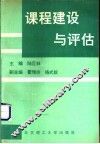 课程建设与评估 封面