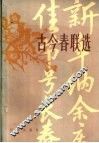 古今春联选 封面