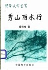 秀山丽水行 封面
