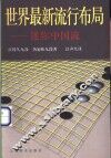 世界最新流行布局  迷你中国流 封面