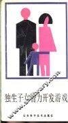 独生子女智力开发游戏 封面