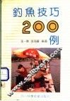 钓鱼技巧200问 封面